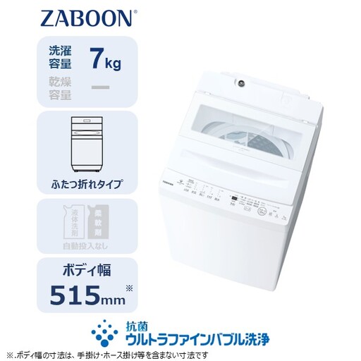 東芝 全自動洗濯機【標準設置費込み】ZABOON 7kg AW-7DH6(W) 【kw0240-0491】
