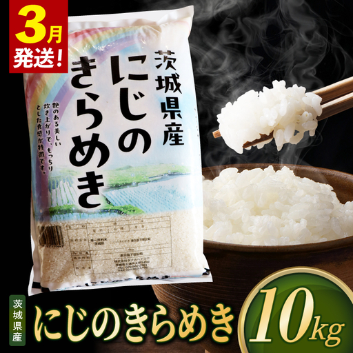 米 にじのきらめき 精米 10kg 令和8年産 茨城県産 お米 こめ コメ ごはん 白米 ニジノキラメキ 茨城県産米 単一米 単一原料米 安心 安全 送料無料 国産 人気 数量限定（85-R8i205_03）