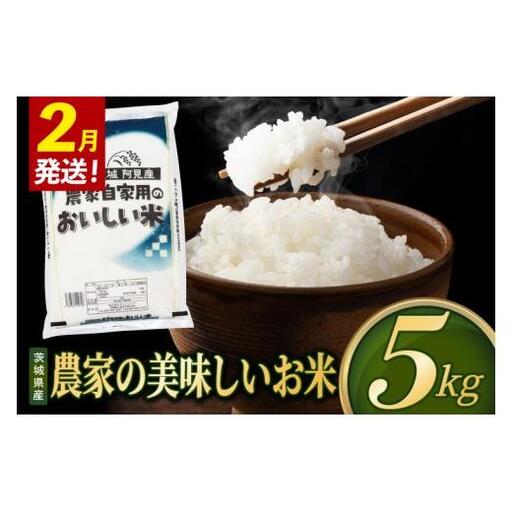 米 農家の美味しいお米 精米 5kg 令和8年産 茨城県産 阿見町産 お米 こめ コメ ごはん 白米 茨城県産米 単一米 単一原料米 安心 安全 送料無料 国産 人気 数量限定 （85-R8a073_02）
