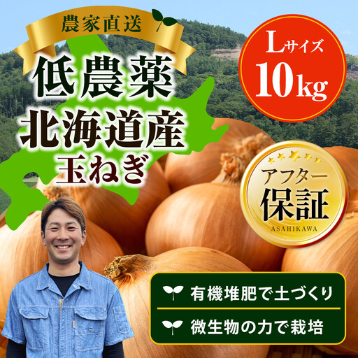 [先行予約]農家直送 低農薬 旭川産 玉ねぎLサイズ10kg(2026年9月発送開始予定)_06552