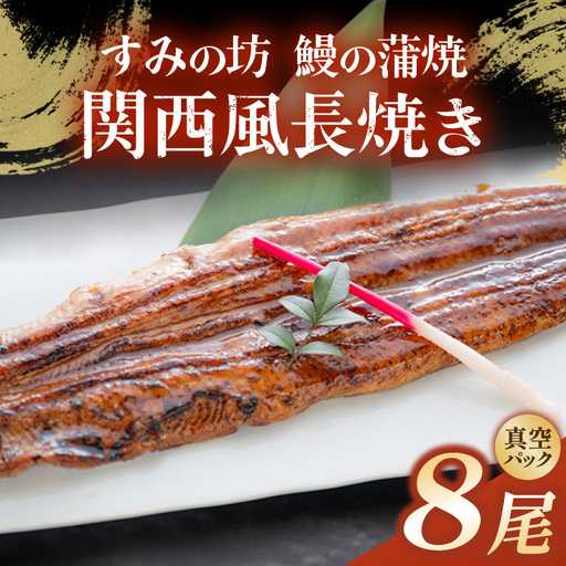 すみの坊 鰻の蒲焼 関西風長焼き 8尾（真空パック8枚） | うなぎ ウナギ 個包装 小分け 晩ご飯 夜ご飯 おかず お惣菜 一品料理 逸品 丑の日 土用の丑の日 団らん ご馳走 ごちそう お祝い ハレの日