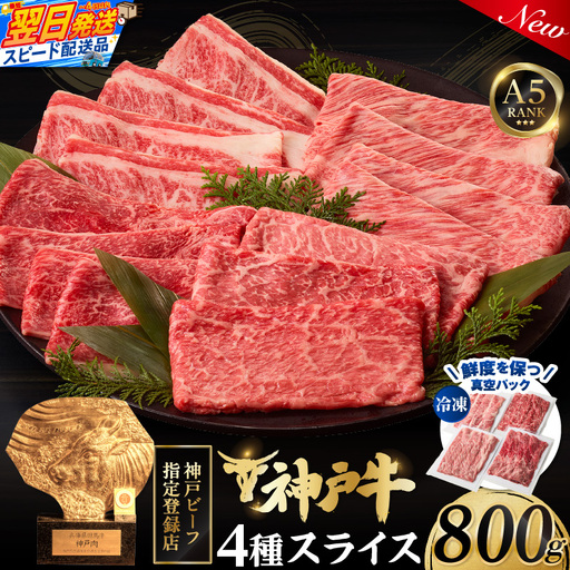 神戸牛スライス 4種×200g 計800gセット(もも、 かた 、ばら、肩ロース) 93-03-s
