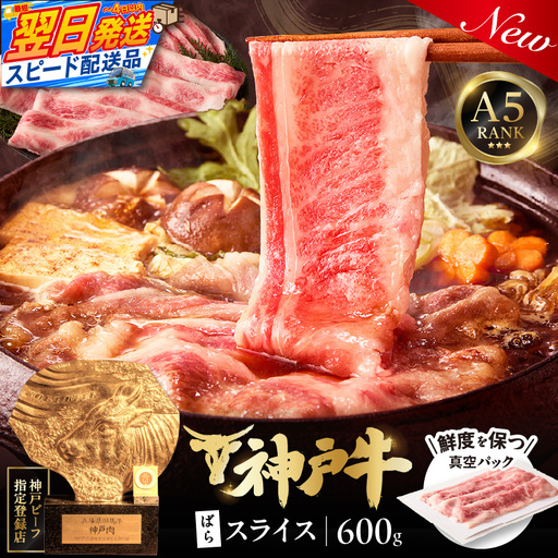神戸牛ばらスライス200g×3 計600gセット 93-04-s