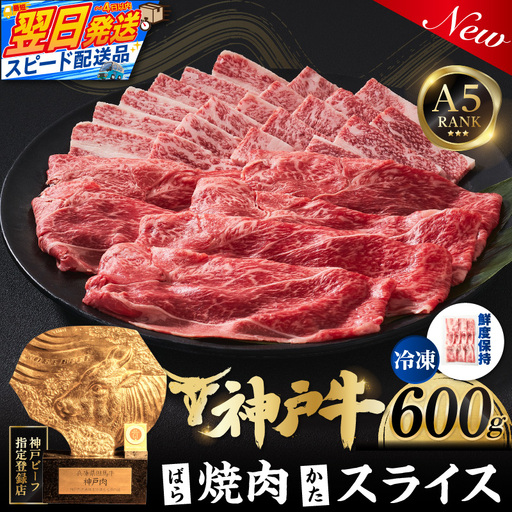 神戸牛ばら焼肉300g×1 神戸牛かたスライス300g×1 計600gセット 93-06-s