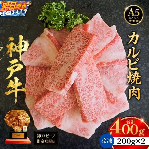 神戸牛カルビ焼肉200g×2 計400gセット 93-07-s
