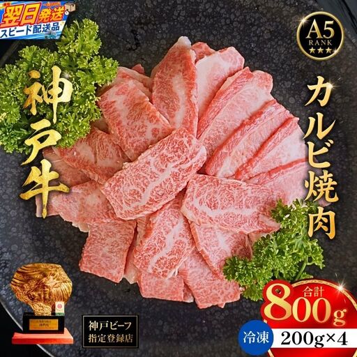 神戸牛カルビ焼肉200g×4 計800gセット 93-09-s
