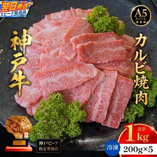 神戸牛カルビ焼肉200g×5 計1kgセット 93-10-s