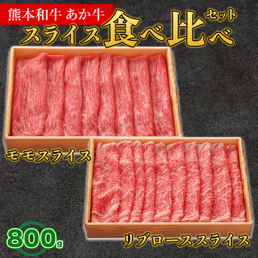 熊本和牛 あか牛 スライス 食べ比べセット 計800g 《 モモ / リブロース 》 各400g