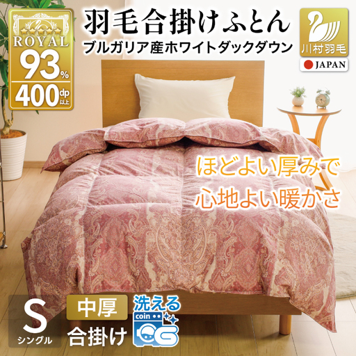 羽毛布団 合掛け シングル 洗える ホワイトダックダウン93% 0.8kg 中厚 春用 秋用 ピンク