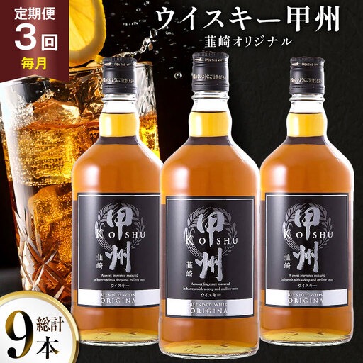 酒 ウイスキー 甲州韮崎オリジナル 700ml 3本 3回 定期便 総計9本