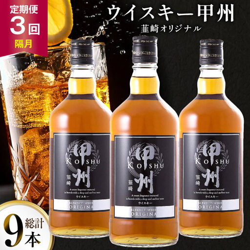 酒 ウイスキー 甲州韮崎 オリジナル 700ml 3本 3回 定期便 隔月 総計9本