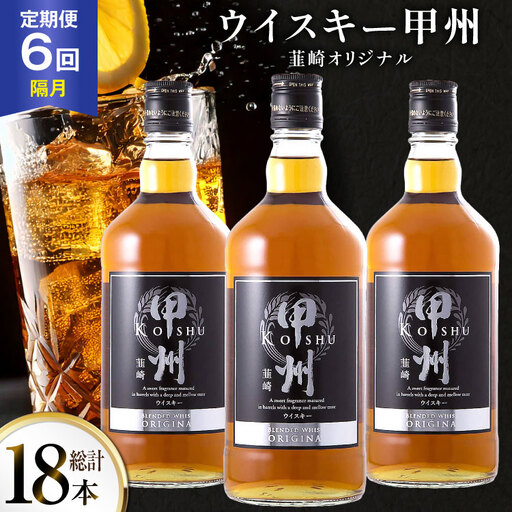 酒 ウイスキー 甲州韮崎 オリジナル 700ml 3本 6回 定期便 隔月 総計18本