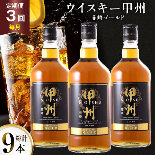 酒 ウイスキー 甲州韮崎 ゴールド 700ml 3本 3回 定期便 総計9本