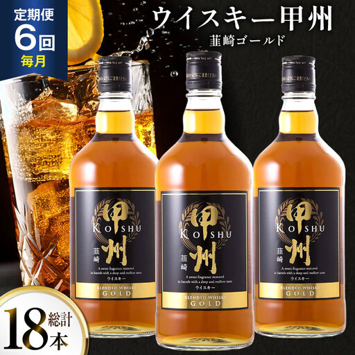 酒 ウイスキー 甲州韮崎 ゴールド 700ml 3本 6回 定期便 総計18本
