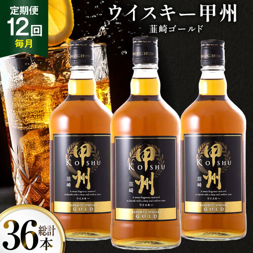 酒 ウイスキー 甲州韮崎 ゴールド 700ml 3本 12回 定期便 計36本