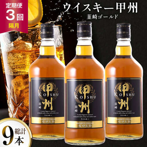 酒 ウイスキー 甲州韮崎 ゴールド 700ml 3本 3回 定期便 隔月 総計9本