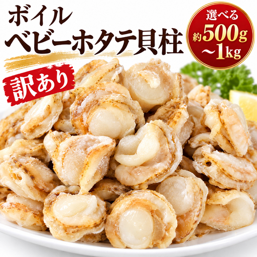 ボイルベビーホタテ貝柱(約500g)