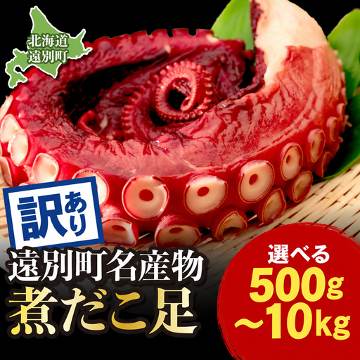 [訳あり]極肉厚 煮だこ足大容量セット(約10kg) 刺身用 ミズダコ 大容量 国産 北海道産 冷凍 家庭用 規格外