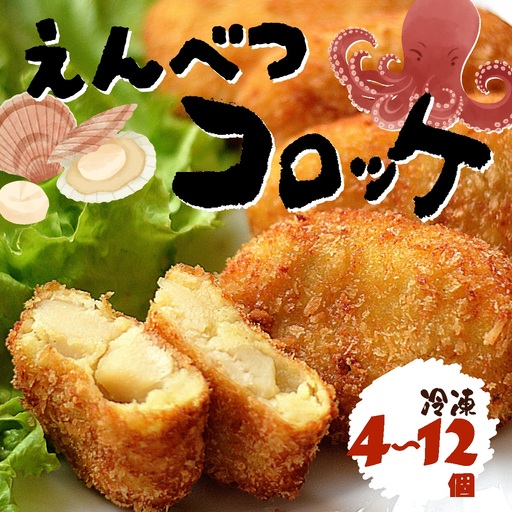 北海道遠別町　えんべつコロッケ（10個）　【冷凍】　手作り　タコ　ホタテ入り　ご当地グルメ　北海道産　小分け　惣菜　おかず　揚げるだけ　お弁当　おつまみ　国産