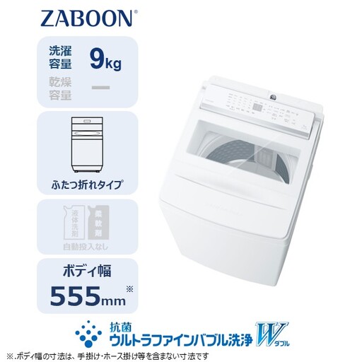 東芝 全自動洗濯機【標準設置費込み】ZABOON 9kg AW-9DHB6(W) 【kw0240-0494】
