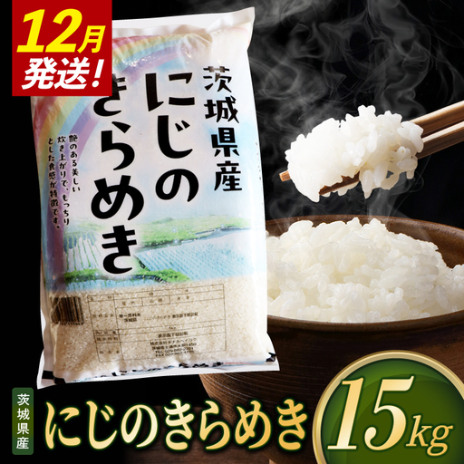 米 にじのきらめき 精米 15kg 令和8年産 茨城県産 お米 こめ コメ ごはん 白米 ニジノキラメキ 茨城県産米 単一米 単一原料米 安心 安全 送料無料 国産 人気 数量限定（85-R8i217_12）