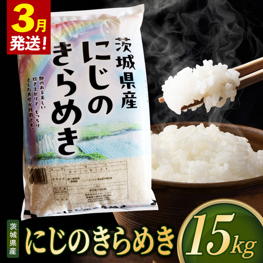 米 にじのきらめき 精米 15kg 令和8年産 茨城県産 お米 こめ コメ ごはん 白米 ニジノキラメキ 茨城県産米 単一米 単一原料米 安心 安全 送料無料 国産 人気 数量限定（85-R8i217_03）