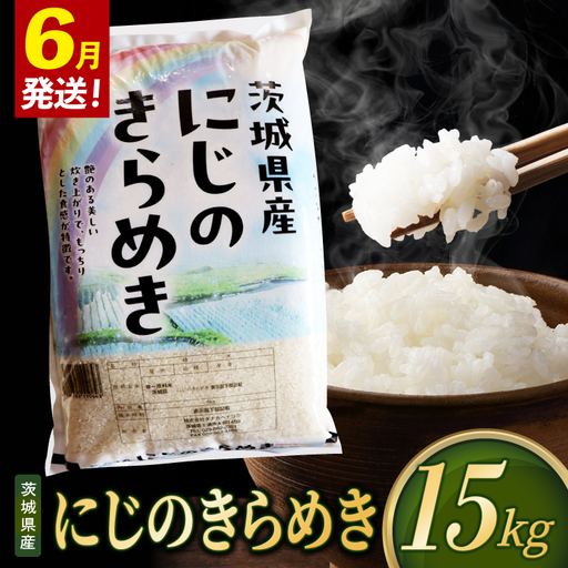 米 にじのきらめき 精米 15kg 令和8年産 茨城県産 お米 こめ コメ ごはん 白米 ニジノキラメキ 茨城県産米 単一米 単一原料米 安心 安全 送料無料 国産 人気 数量限定（85-R8i217_06）