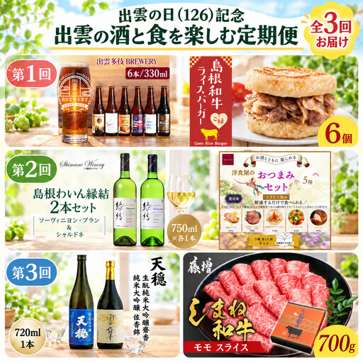 出雲の日(126)記念 出雲の酒と食を楽しむ定期便(全3回)