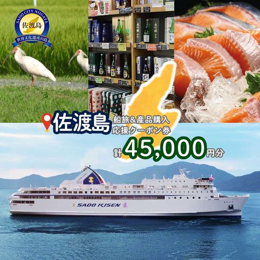 佐渡島船旅＆産品購入応援クーポン券 45,000円分 | 佐渡汽船
