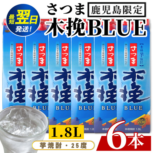 芋焼酎  さつま木挽ブルー 鹿児島限定 1.8L×6本【酒舗三浦屋】i1380-B