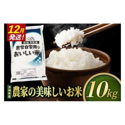 米 農家の美味しいお米 精米 10kg 令和8年産 茨城県産 阿見町産 お米 こめ コメ ごはん 白米 茨城県産米 単一米 単一原料米 安心 安全 送料無料 国産 人気 数量限定 （85-R8a085_12）