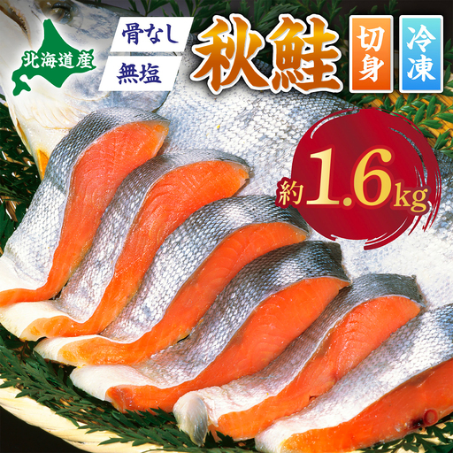 北海道産秋鮭切り身（骨取り）約1.6kg【ru-0956】