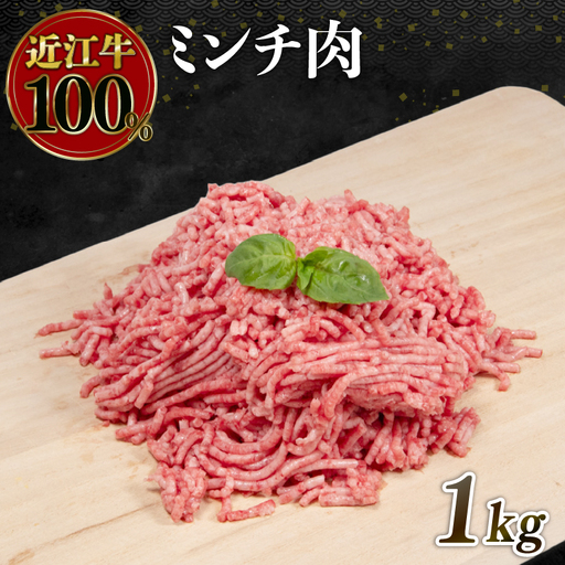 近江牛 ミンチ 1kg (500g×2パック)