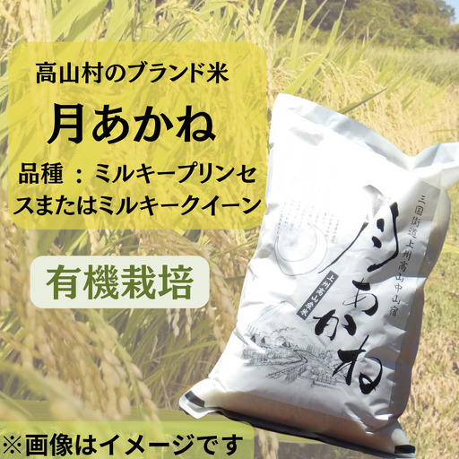 [令和8年度産] 有機栽培 高山村のブランド米「月あかね」ミルキープリンセスまたはミルキークイーン 5kg×1袋