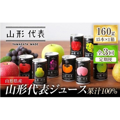 ストレート果汁100%ジュース 「山形代表ジュース」 15本入り×1箱 3回定期便 『山形食品(株)』 JAおきたま ストレート 代表 旬 果物 果汁100% 無添加 セット 詰合せ りんご 青りんご もも ラ・フランス 柿 ぶどう トマト 山形県 南陽市 [2741]