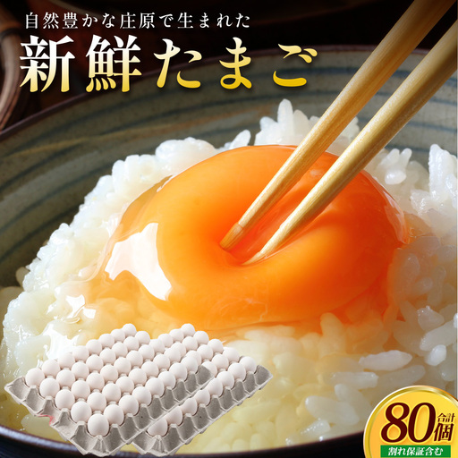 新鮮 たまご 80個 | 自然豊かな庄原で生まれた 新鮮たまご 訳アリ MSサイズ〜2Lサイズ サイズ混合 サイズ指定不可