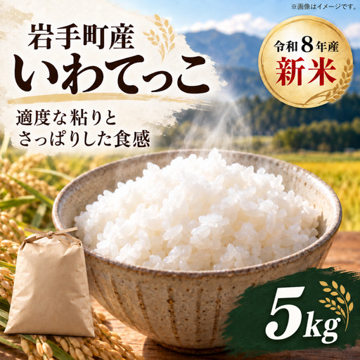 いわてっこ 5kg 令和8年度産 白米 新米 いわてっこ