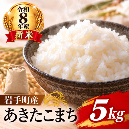 あきたこまち 5kg 令和8年度産 白米 新米 あきたこまち