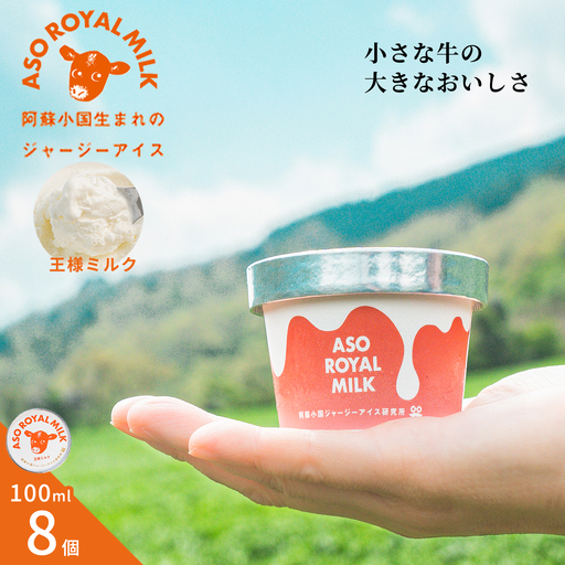 [阿蘇小国ジャージーアイス研究所]阿蘇小国ジャージーアイス 王様ミルク 100ml 8個 国産 熊本県産 ジャージー牛乳 ミルク ゴールデン アイスクリーム 牧場しぼり お取り寄せ ご褒美 贈答 ギフト 記念日 ご自宅用 チルド 冷凍配送