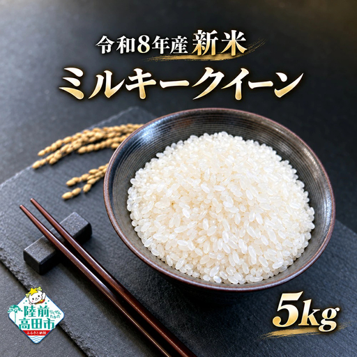米 ミルキークイーン 5kg 令和8年度 新米 及川産業