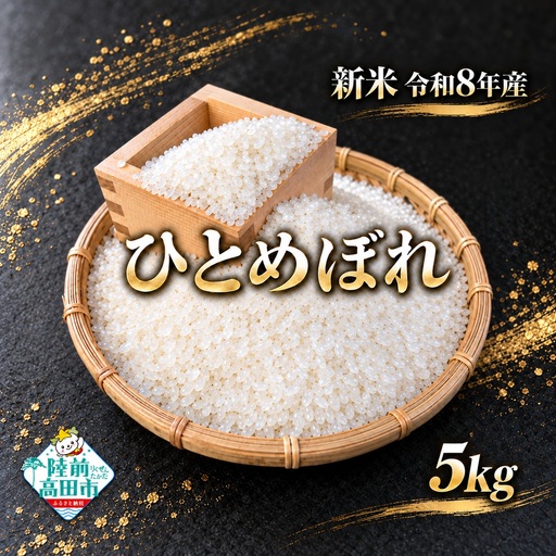 令和8年産 ひとめぼれ 5kg 精米 お米 ひとめぼれ