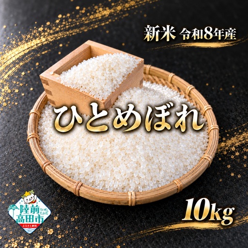 令和8年産 ひとめぼれ 10kg 精米 お米 ひとめぼれ