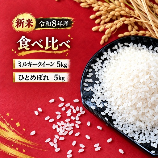 米 ミルキークイーン & ひとめぼれ 食べ比べ 各5kg 令和8年度 新米 及川産業