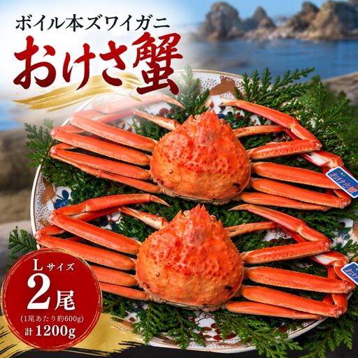 ボイル本ズワイガニ「おけさ蟹」Lサイズ 2尾(1尾あたり約600g) 約1200g