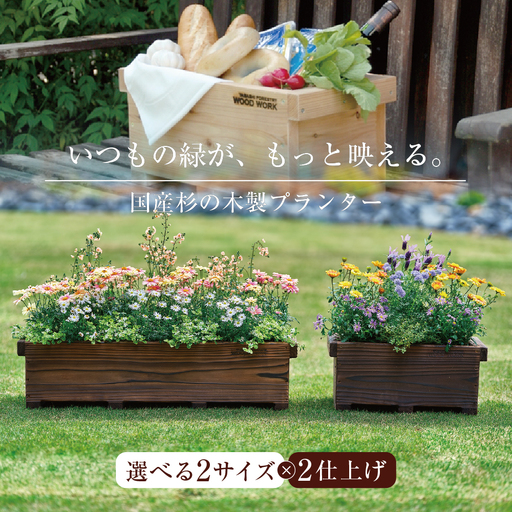 木製プランター W450 焼き杉[国産杉材]