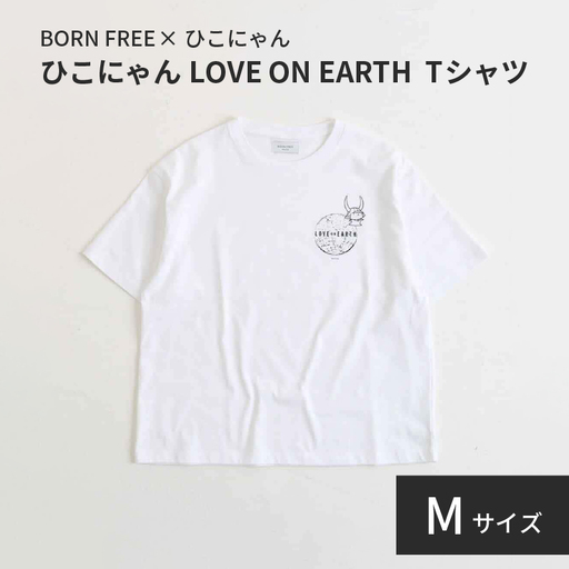 ひこにゃん ✕ BORN FREE コラボ LOVE ON EARTH Tシャツ Mサイズ ホワイト