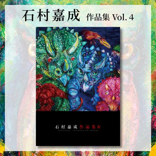 【アーティスト】石村嘉成 作品集 Vol. 4 【石村嘉成】 作品集