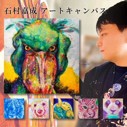[アーティスト] 石村嘉成 アートキャンバス 作品 [石村嘉成]