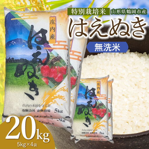 【令和8年産 新米】 特別栽培米 はえぬき 無洗米 20kg（5kg×4袋） 山形県鶴岡市 K-8150 斎藤農場