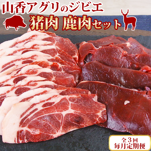 [定期便(毎月)全3回]ジビエ 焼肉セット (猪肉400g、鹿肉スライス300g)[山香アグリ] 猪 鹿 スライス 焼肉 食べ比べ 九州 大分県[145-801]